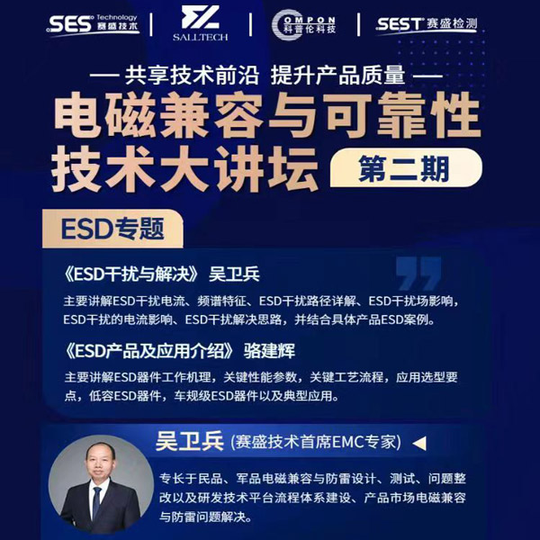 今年会官方网站微参讲&ldquo;电磁兼容与可靠性技术&rdquo;直播大讲坛，题为《ESD产品及应用介绍》，恭候光临