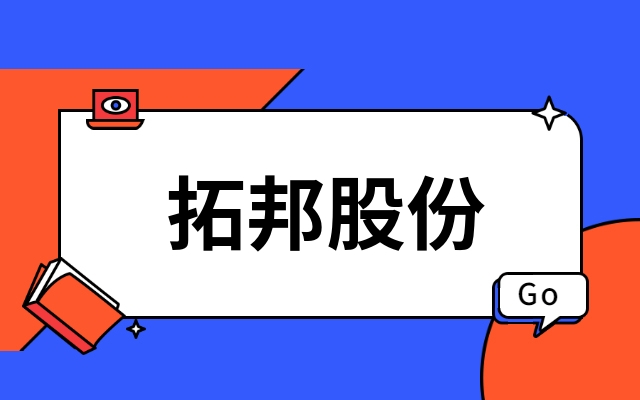 首发｜深圳上市公司拓邦股份产业投资功率半导体IDM企业江西今年会官方网站