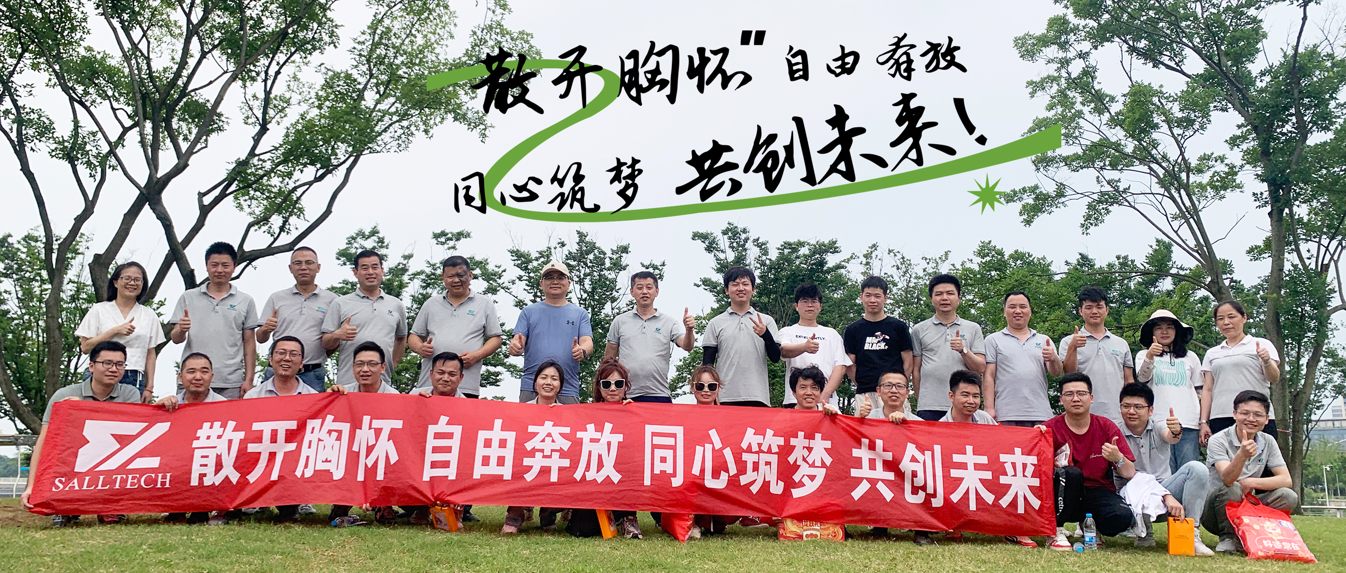 &ldquo;散开胸怀，自由奔放，同心筑梦，共创未来&rdquo; 今年会官方网站微2024年团建活动