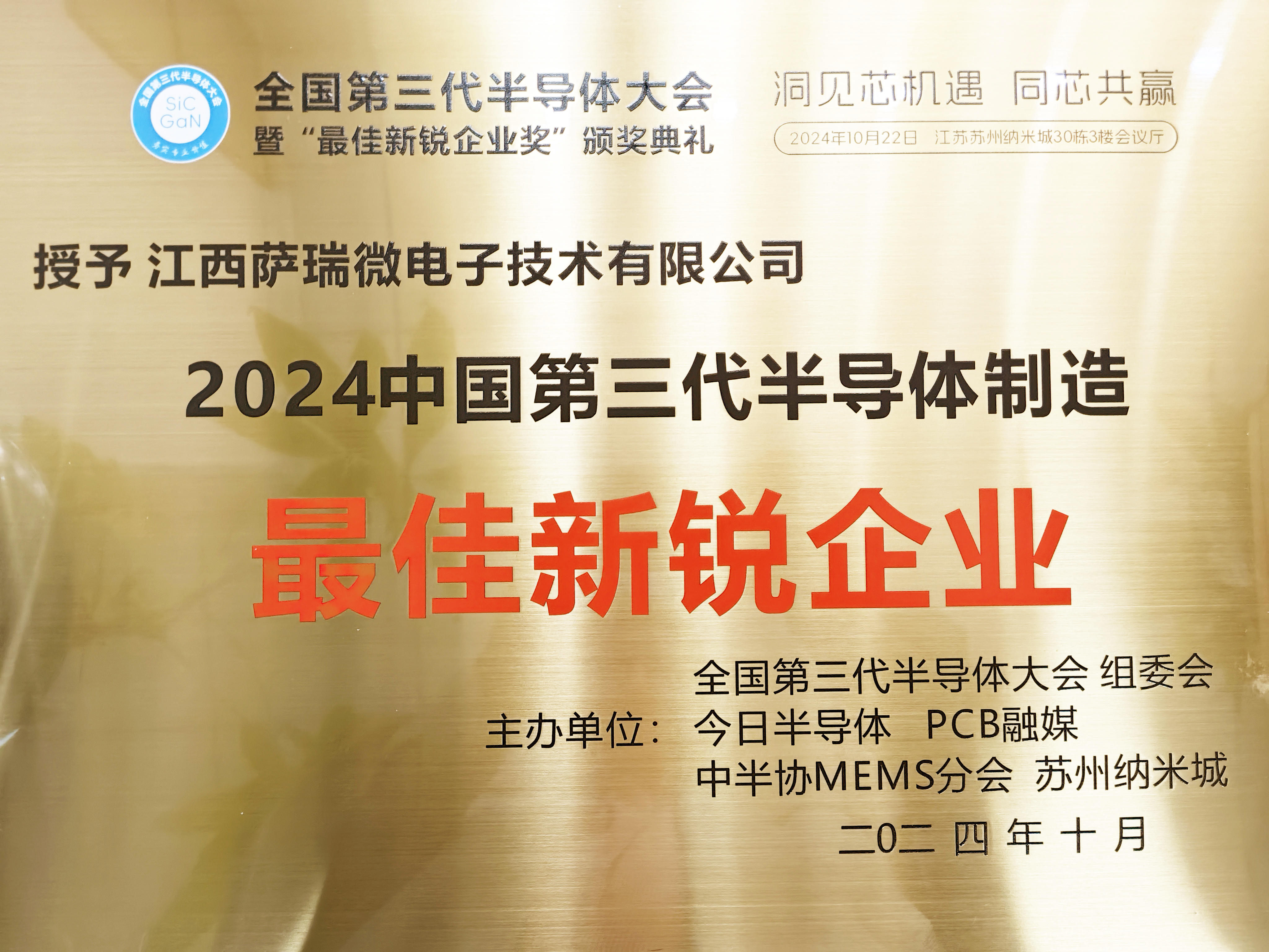 【喜讯】江西今年会官方网站微荣获"2024全国第三代半导体制造最佳新锐企业"称号
